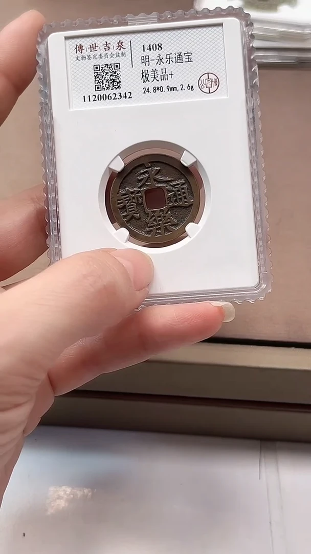 铜传世吉泉 永乐通宝 极美品+