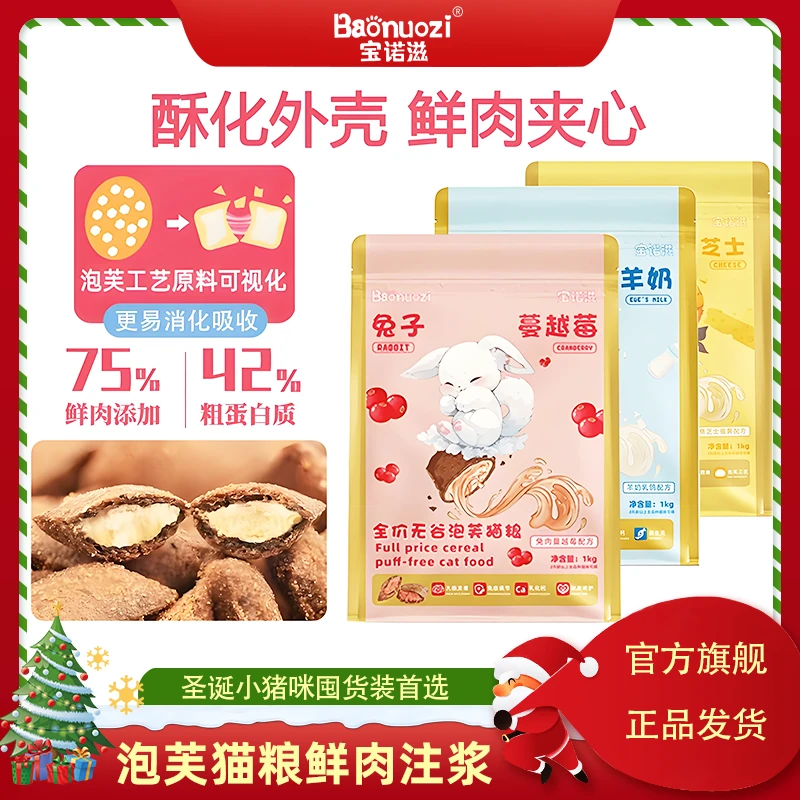 【泡芙新工艺，营养看得见】宝诺滋全价鲜肉泡芙猫粮