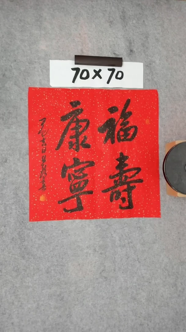 书法吕老师书法作品