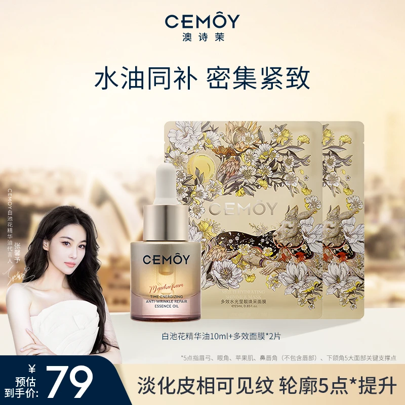 【张馨予推荐】CEMOY澳诗茉白池花以油养肤绽我精油2.0紧致抗皱10ml