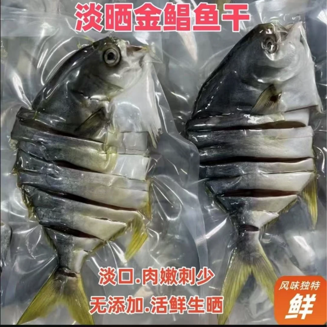 阳江特产渔民自晒淡干金鲳鱼干125g-250g海鲜干货广东金昌鱼干