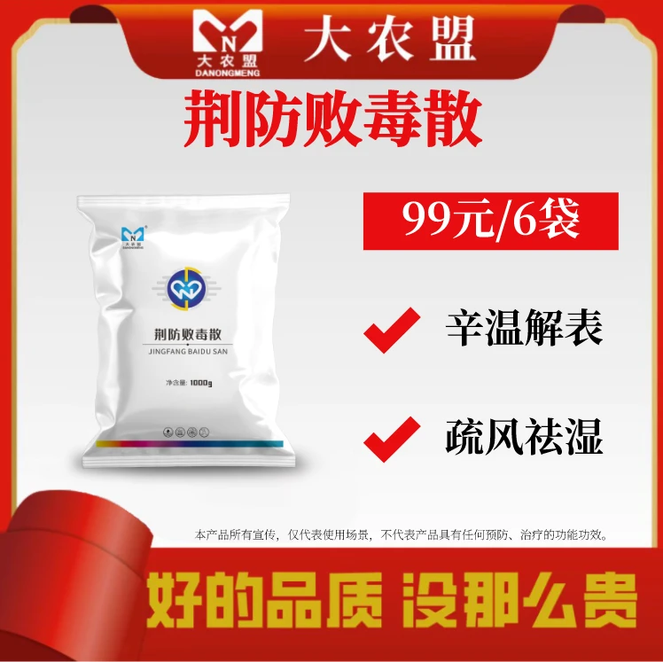 大农盟-饲料添加剂-荆防败毒散（一包1000克）