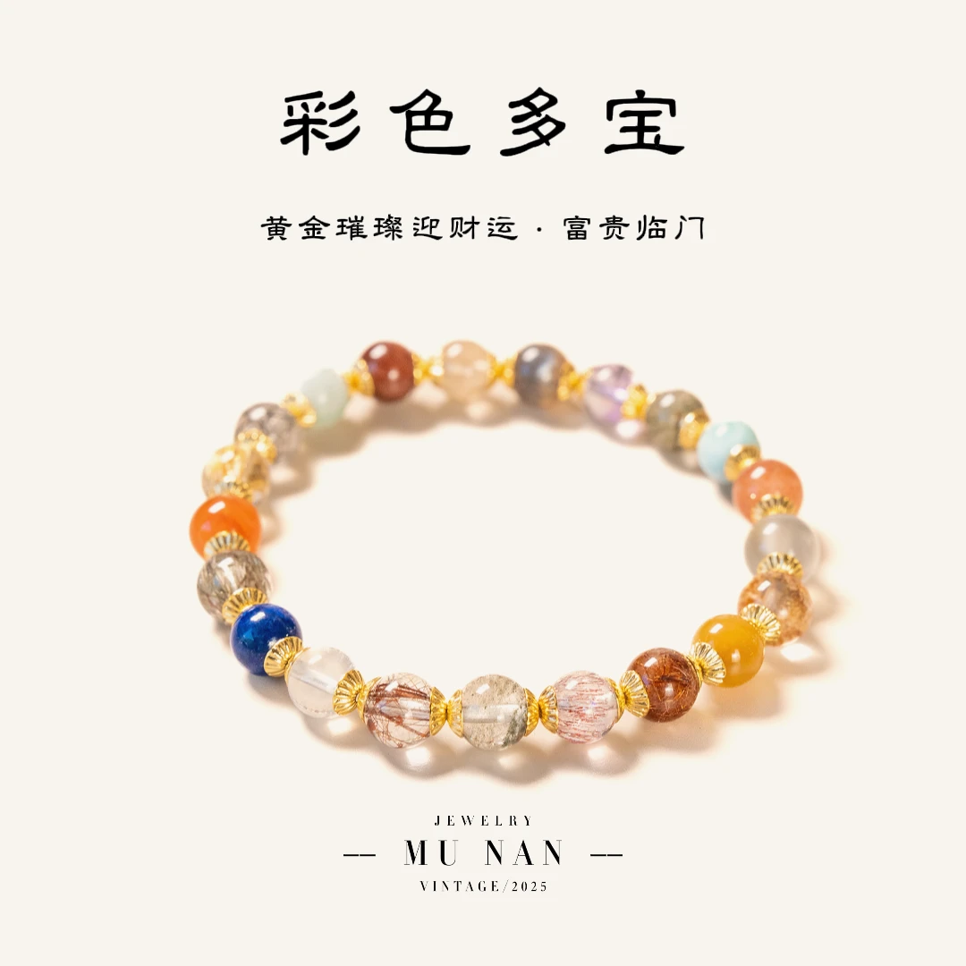 【高定设计款-彩色多宝】手链七彩人生，从腕间开始（多样性发其一）