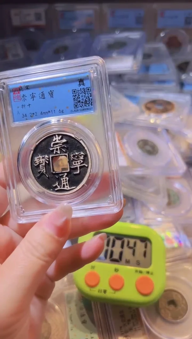 铜日****在水归听泉丹/崇宁通宝/15号