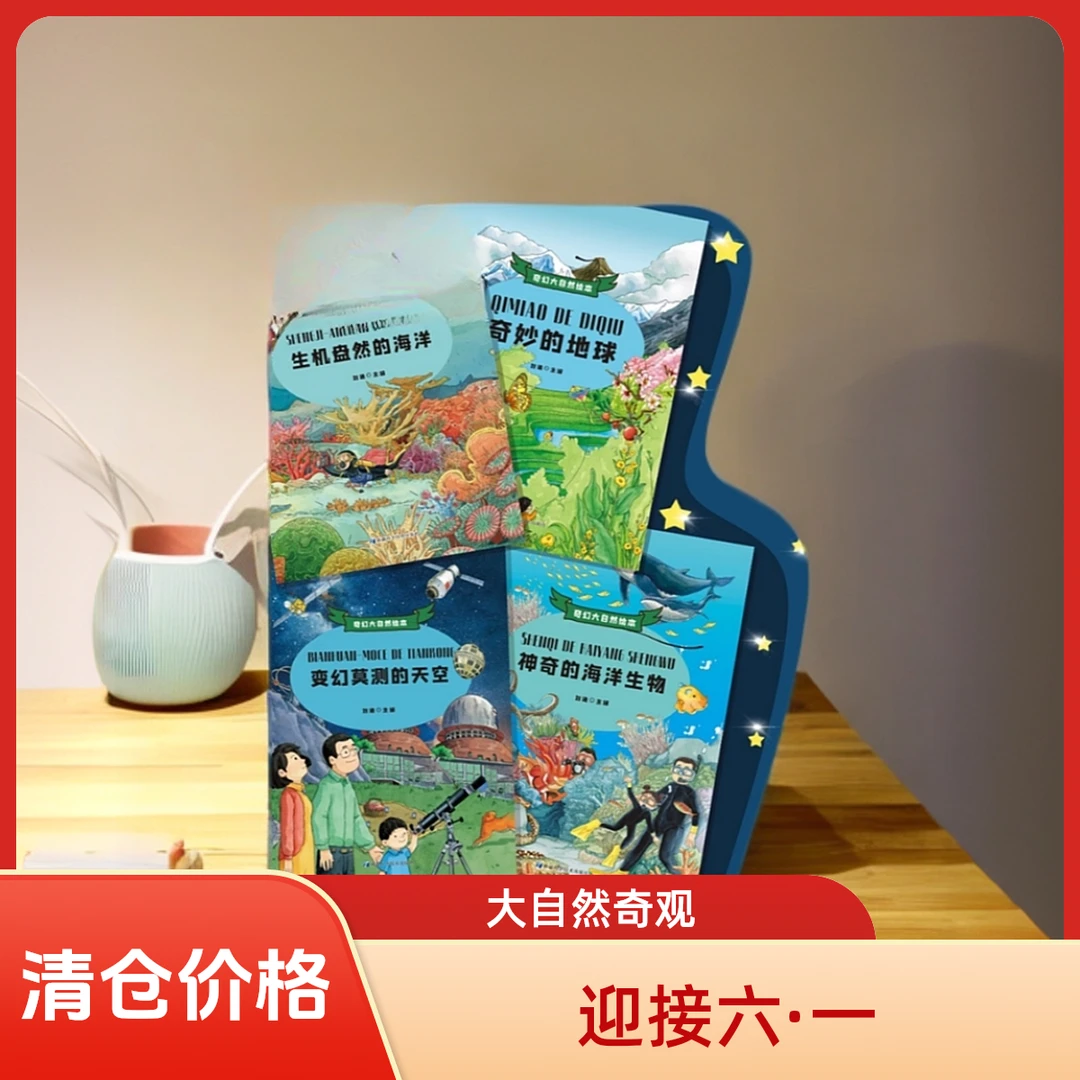 【开学季·专场直播】奇幻大自然绘本》