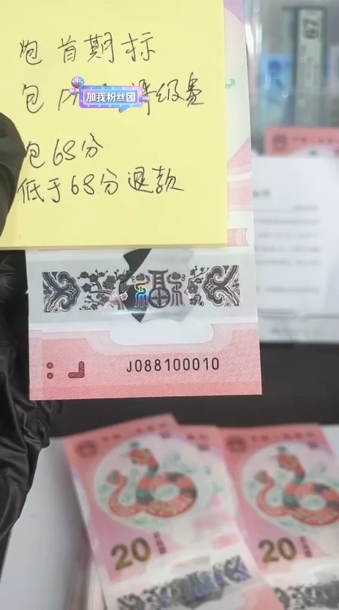 【闪购商品】塑料蛇钞包68分单张号码088100010