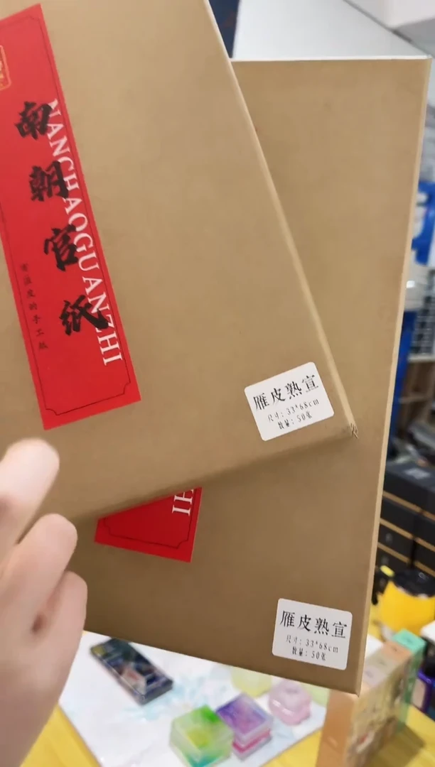 南朝官纸雁皮熟宣1盒