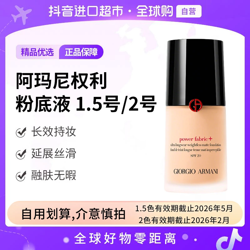 【部分效期至26.2】阿玛尼权力粉底液  1.5/2号色 30ml/瓶 长效持妆