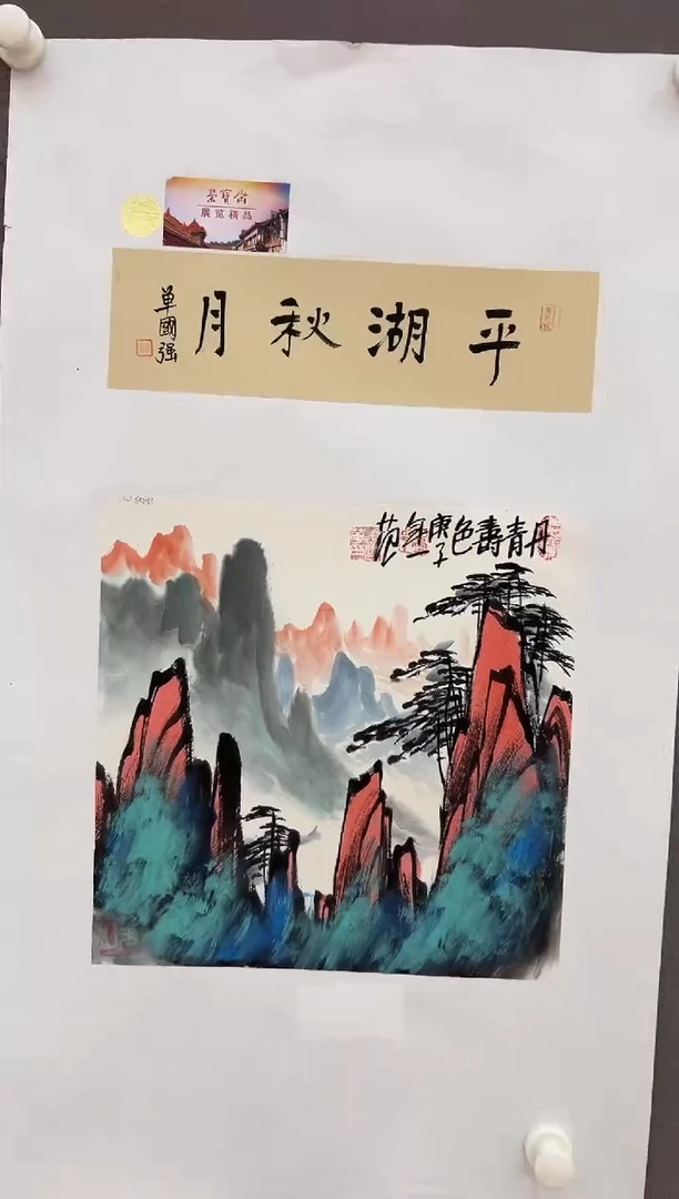 国画姜国华展览精品
