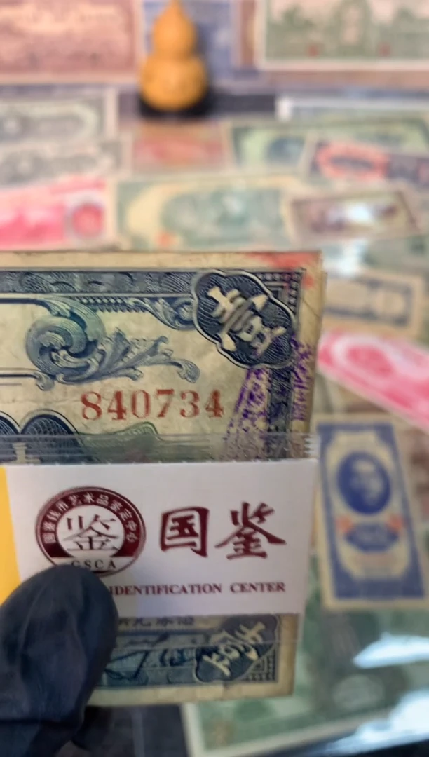 纸840734   面值1元