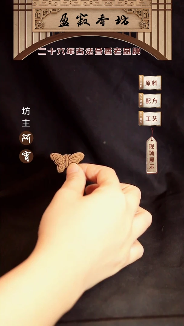 香料瑞和双面蝴蝶香牌佩戴用香