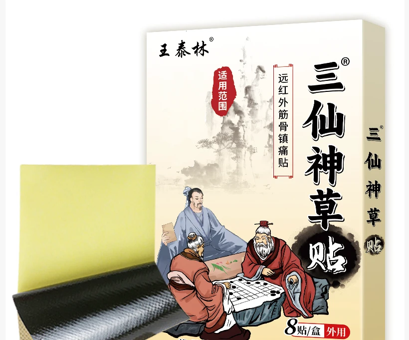 王泰林 三仙草贴 身体贴-18