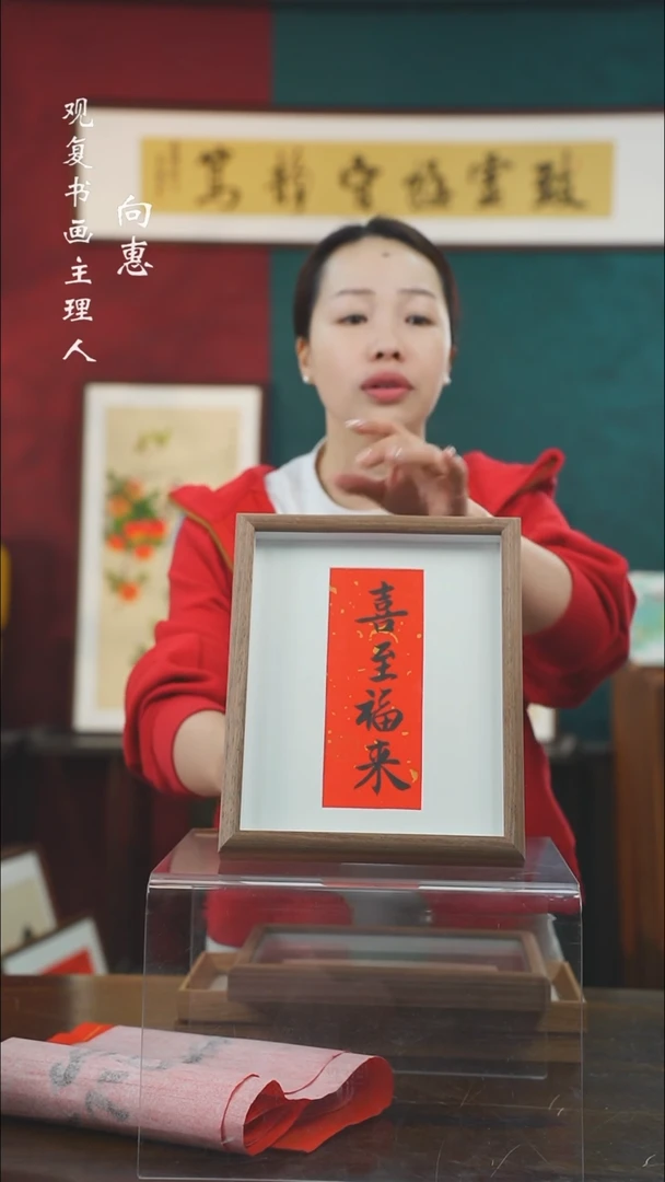 【闪购商品】书法黄耀东-细致福来-10寸小摆台作品