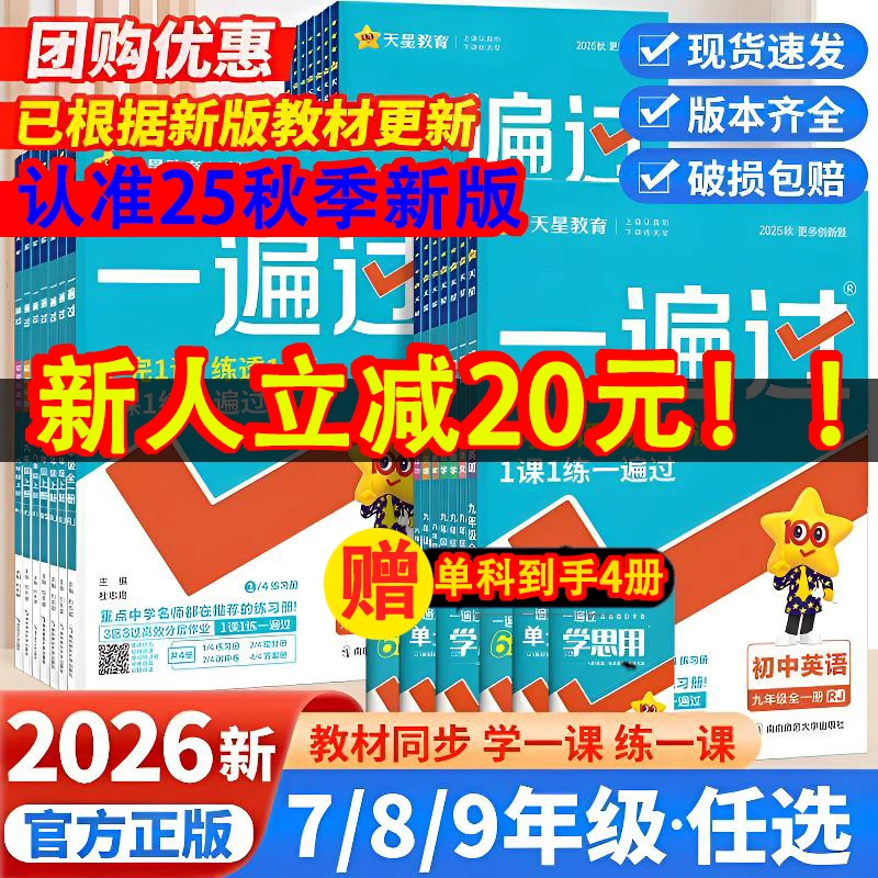 2025秋新版天星初中一遍过七八九年级上册语文数学英语同步练习册