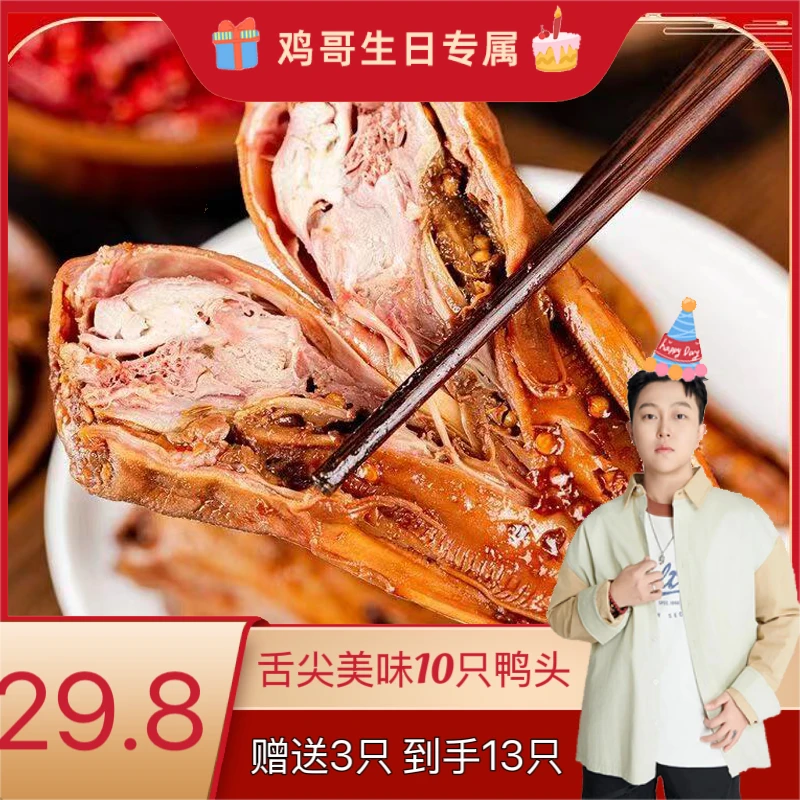 抢鲜【现做现发】鲜卤香辣卤味鸭头13只装开袋即食冷吃J