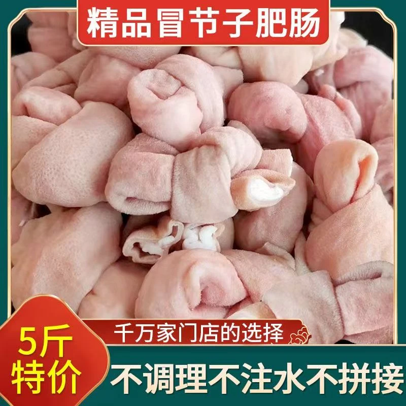 JD顺丰拍三斤送二斤新鲜冒节子猪小肠冒结子肥肠结子火锅串串食材