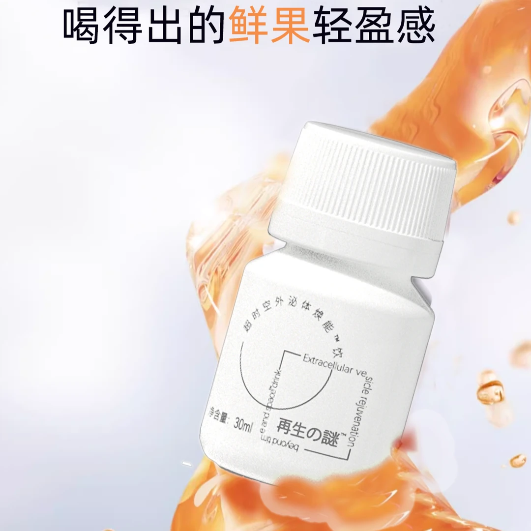 再生之谜超时空外泌体焕能饮