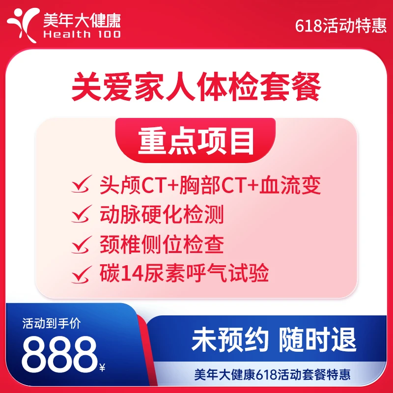 美年大健康关爱家人体检套餐150ZBMN00