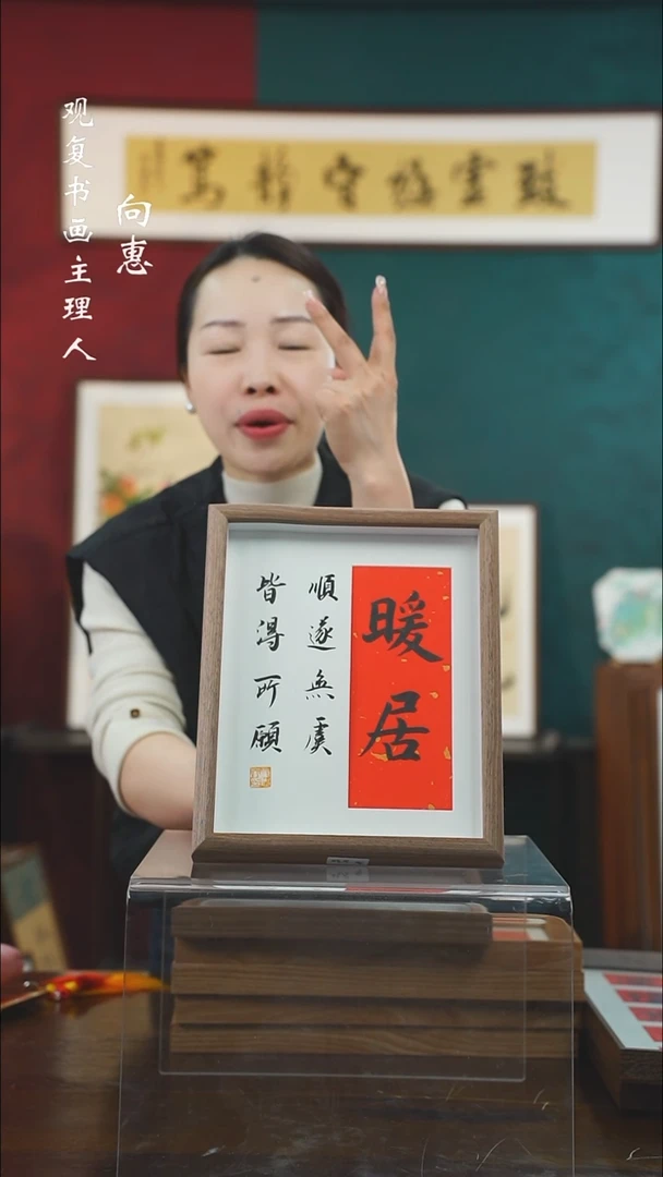【闪购商品】书法童志华-暖居-10寸小摆台作品