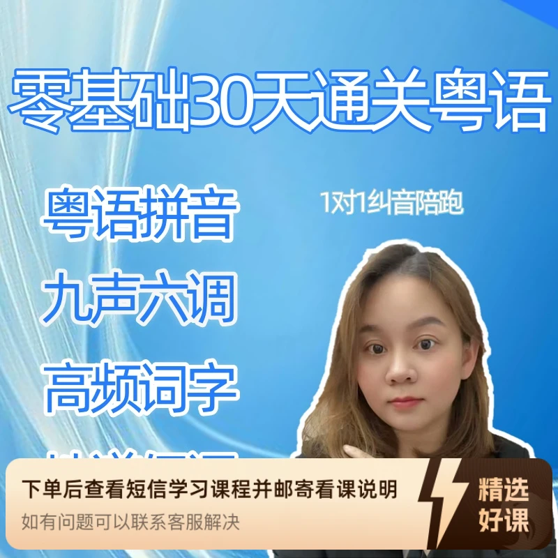30天通关粤语  从0-1学习地道广东话线上视频（留意短信解锁课程）