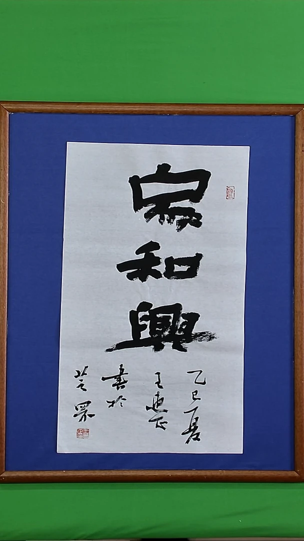 书法王惠正老师精品书法