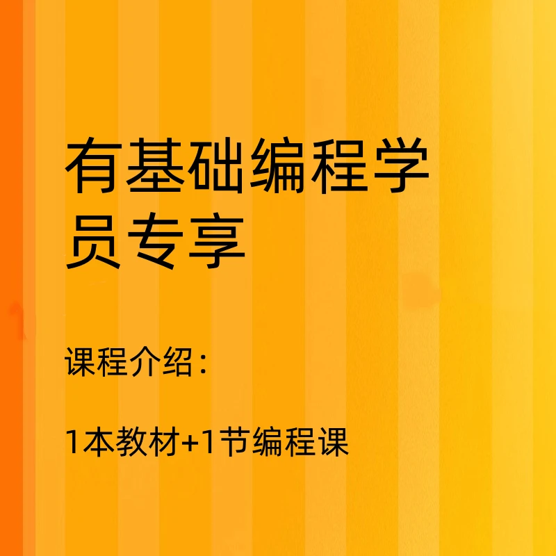 有编程基础学员专享