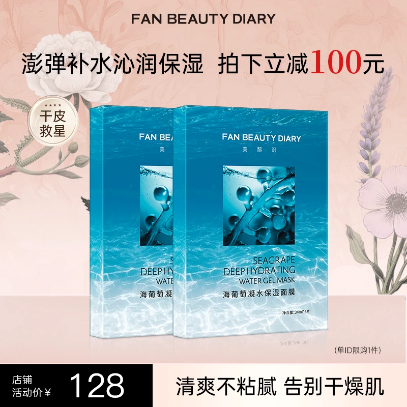 【会员抽奖专属】FanBeauty海葡萄凝水保湿面膜补水面部保湿2盒装