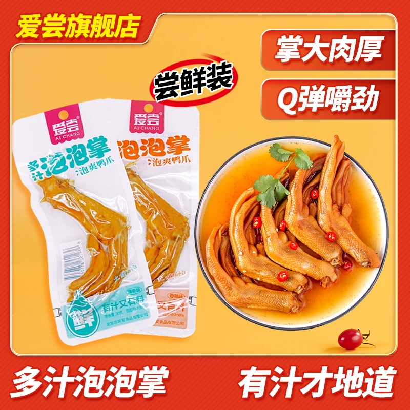 爱尝多汁泡鸭爪30g*10根休闲美味解馋肉类鲜香辣多味可选开袋即食
