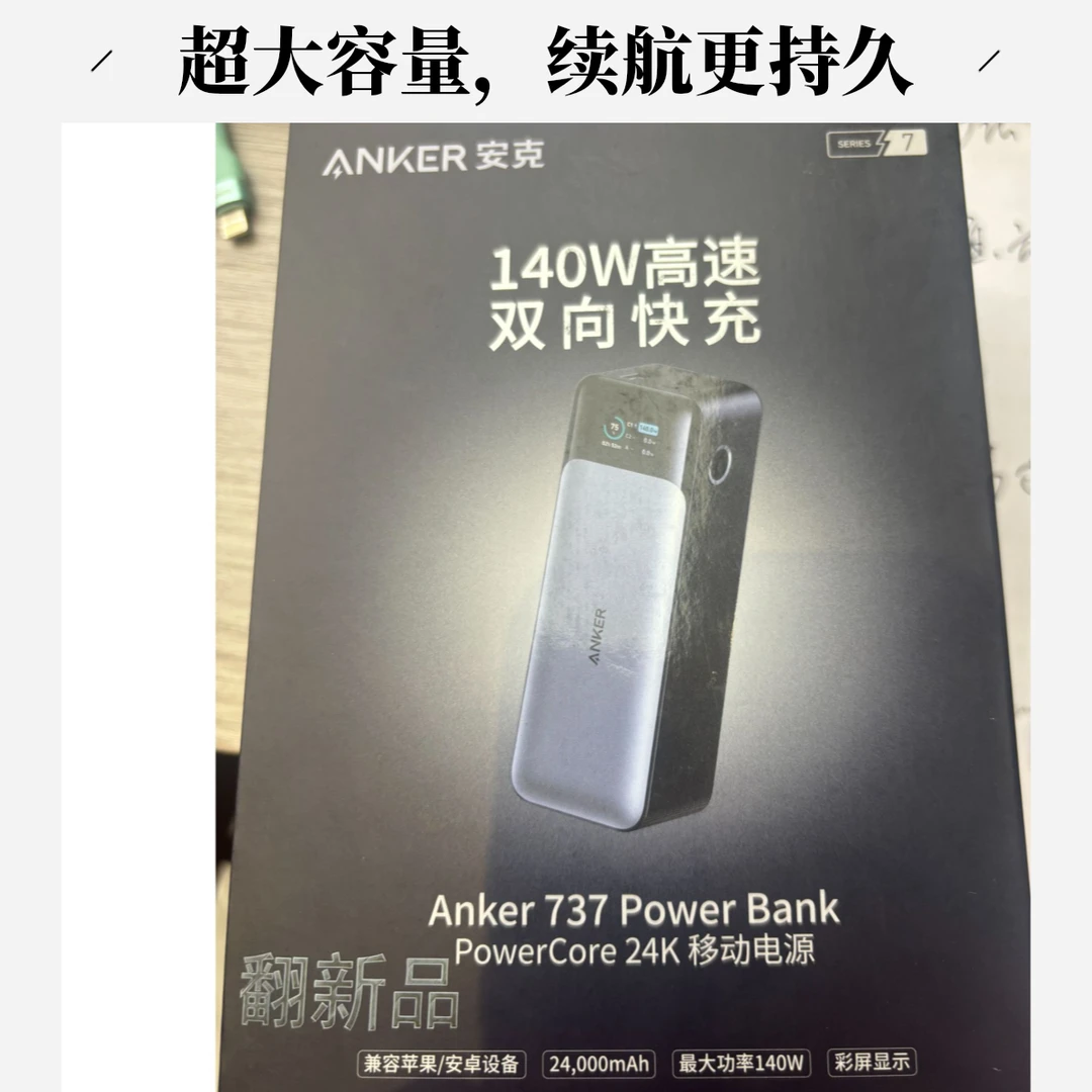 95新 ANKER/安克 737双向快充24000毫安移动电源+717冲头140w套装