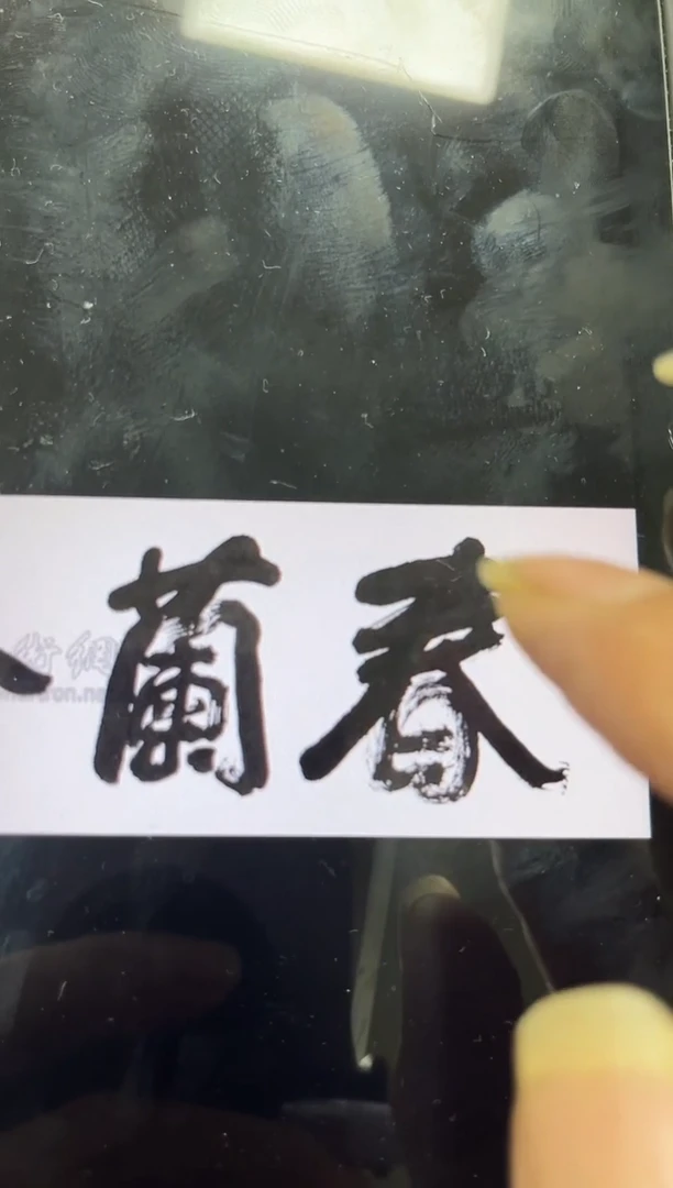 书法男***强韩江书画-冯老师