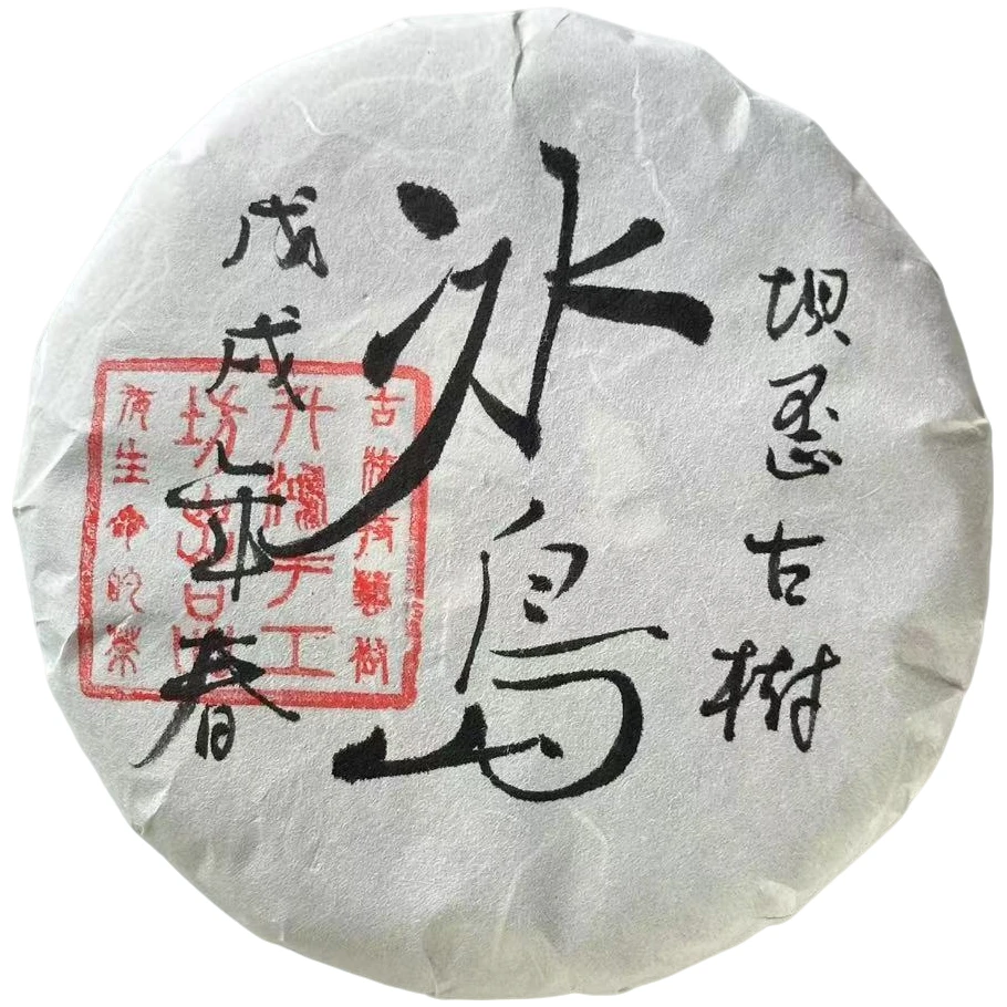 升鸿坊2018年-春【冰岛坝歪古树】普洱生茶手工制作石磨压饼200g饼