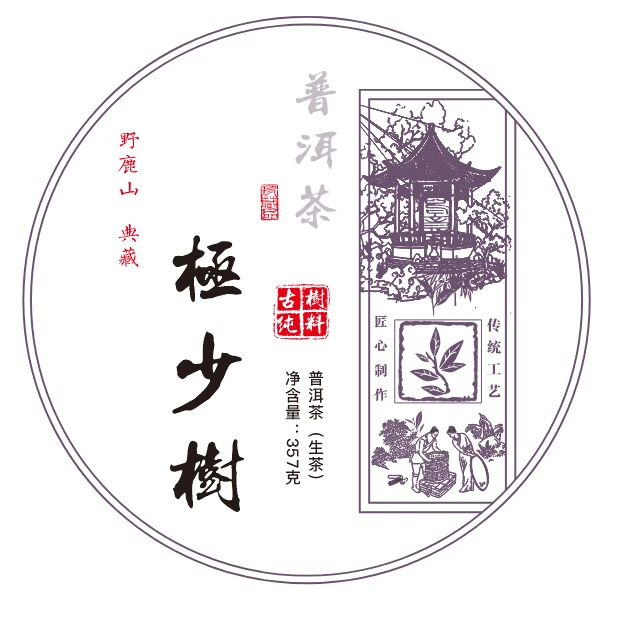 2024年野鹿山极少树 14棵树 年产量30多斤 357克饼