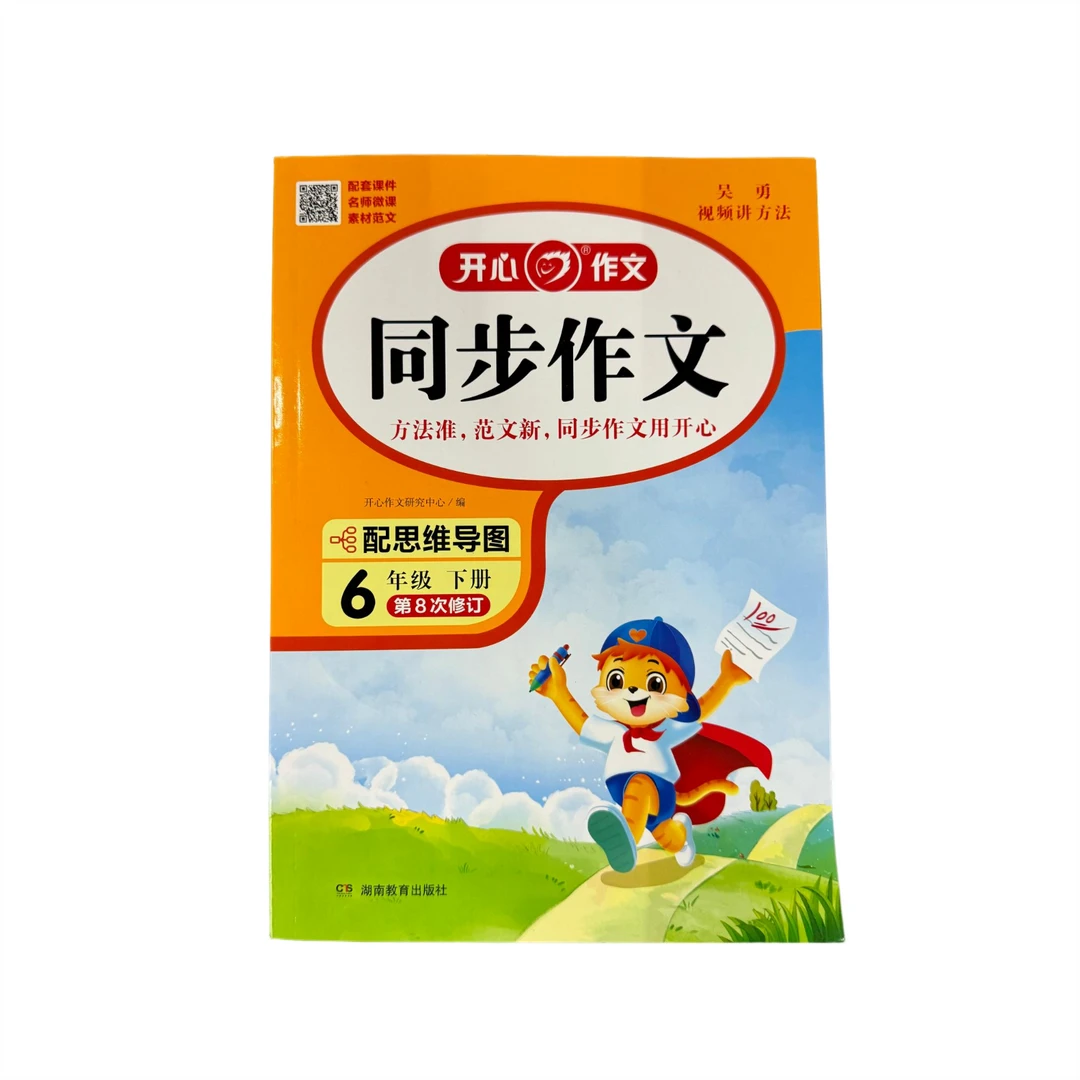 [新华书店]开心作文同步作文