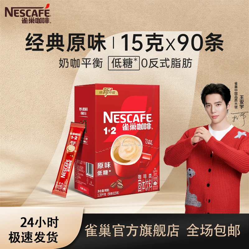 【正品保证】雀巢奶香味咖啡1+2原味条装速溶咖啡(90条x15g)优选