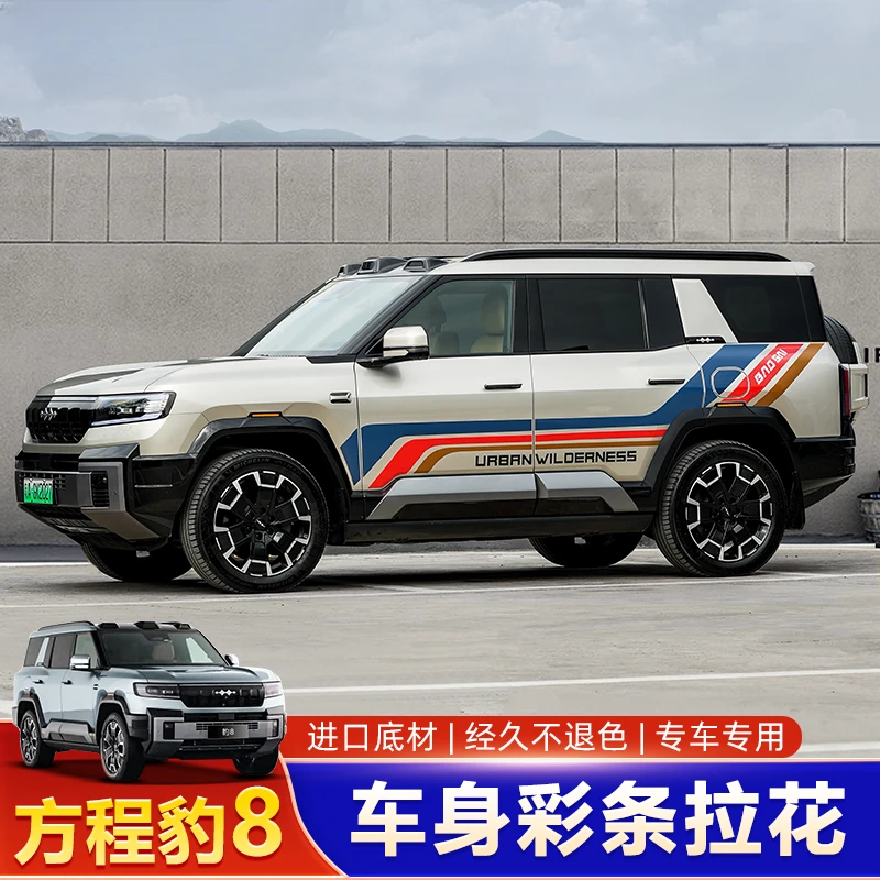 适用方程豹8车贴个性拉花装饰车身彩条腰线涂装贴纸外饰改装配件