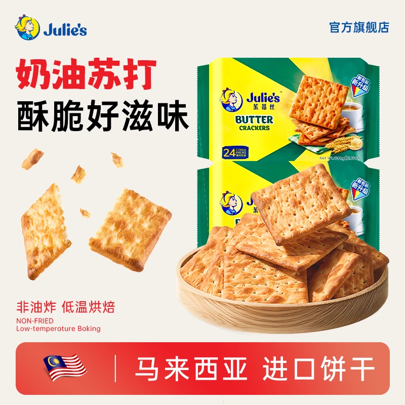 Julie's/茱蒂丝进口奶油苏打饼干原味咸味网红解馋充饥休闲零食