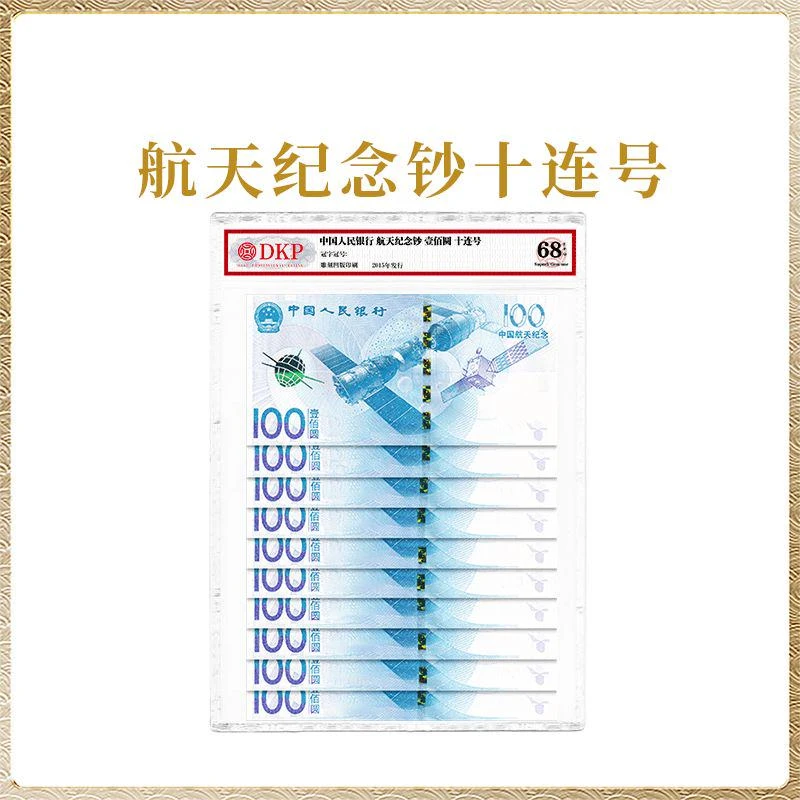 航天钞（十连）68EPQ DKP