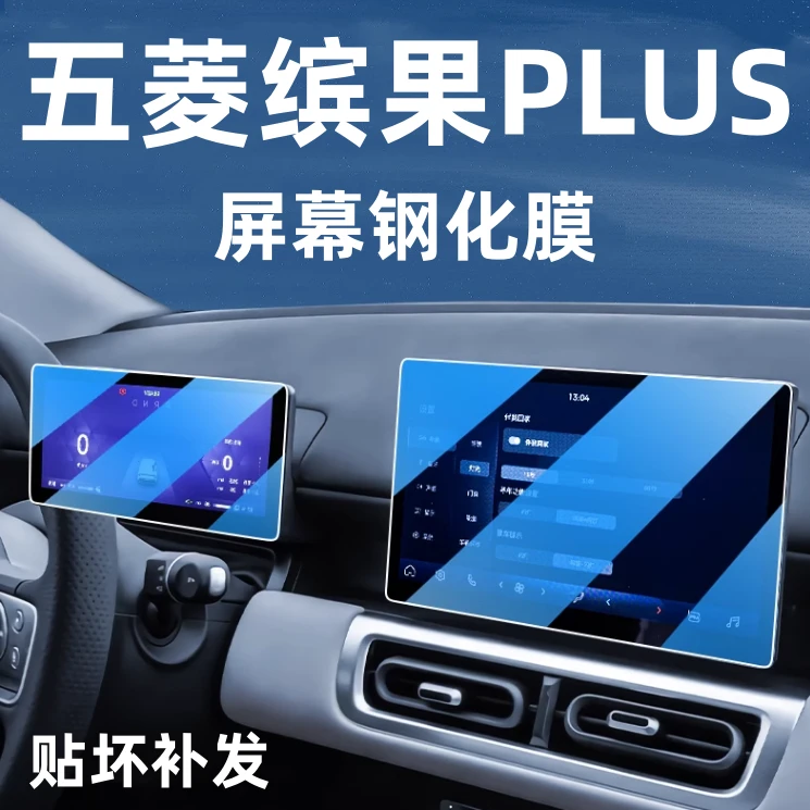 2024款五菱缤果PLUS中控导航钢化膜显示屏幕保护贴膜宾果装饰改装
