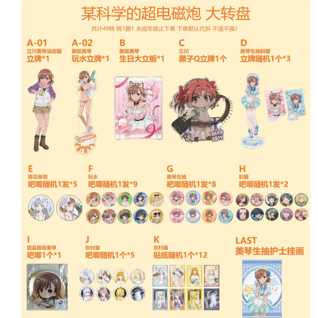 【某科学的超电磁炮】大转盘 正版日谷