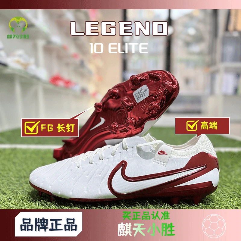 麒天小胜：耐克 高端 传奇10 FG足球鞋 LV8配色HV4889-100