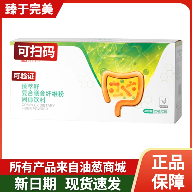 【臻于完美】臻萃舒复合膳食纤维粉 杂粮粉30包/盒正品不刮码