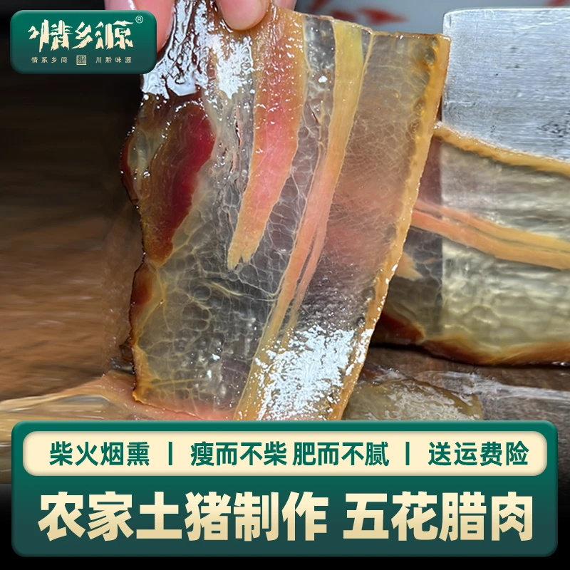 情乡源【五花腊肉】农家土猪肉柴火烟熏严选腊味500克  1斤可购整块