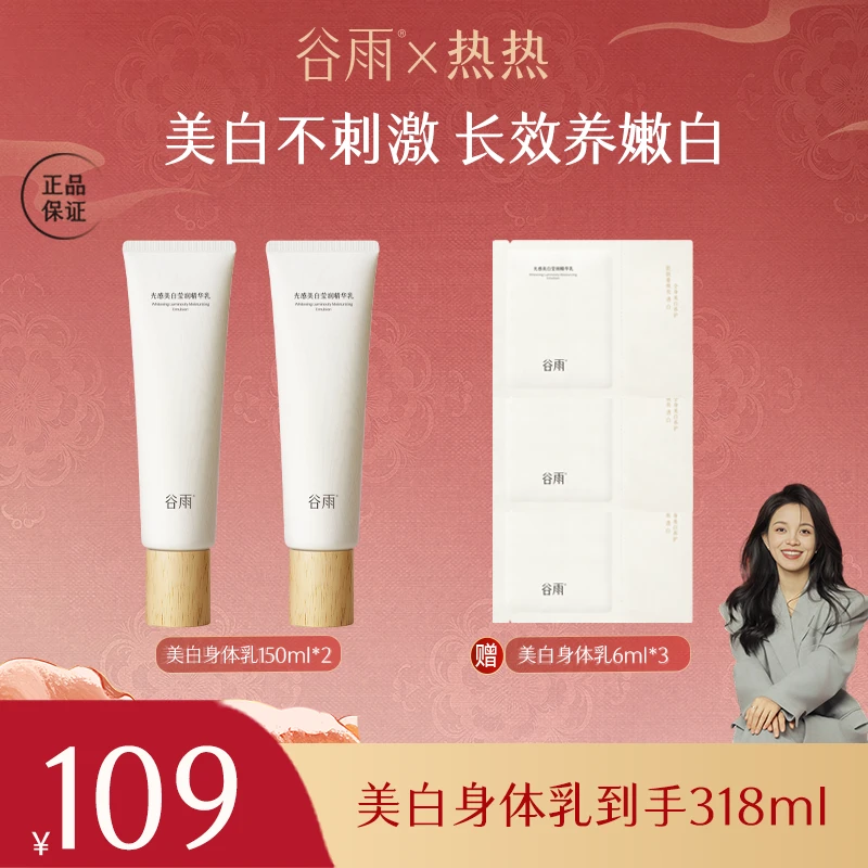 谷雨新品光感美白身体乳保湿滋润皮肤干燥润肤乳150ml RR[DB4]