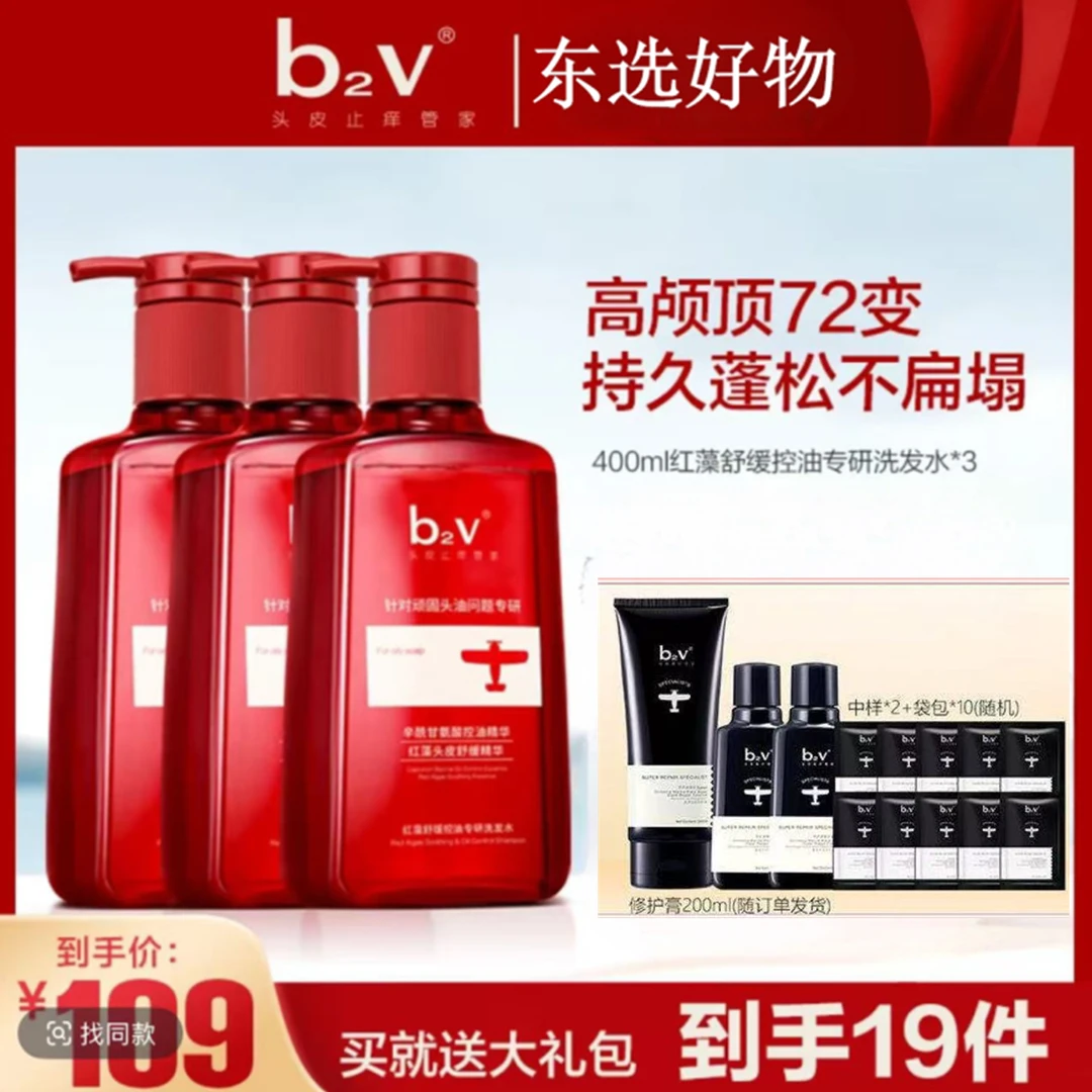 b2v红藻专研洗发水舒缓控油柔顺清爽蓬松发丝香氛洗护套囤货装