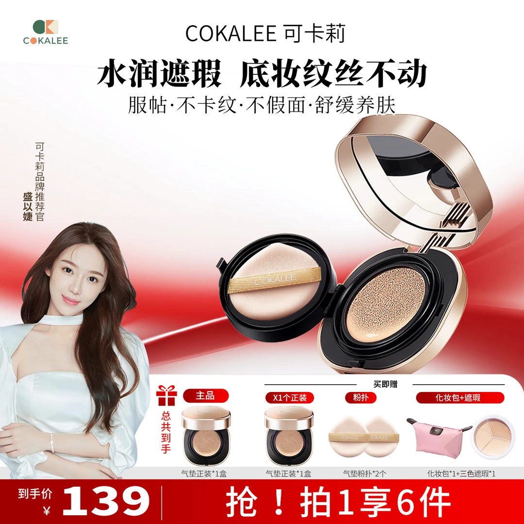 【奶杏千金妆】可卡莉臻采修颜气垫遮瑕不脱妆服帖裸妆感舒缓养肤
