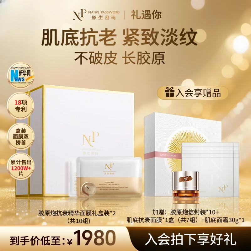 【礼遇】原生密码面膜微分子抗衰精华面膜20组淡纹紧致胶原炮消费券
