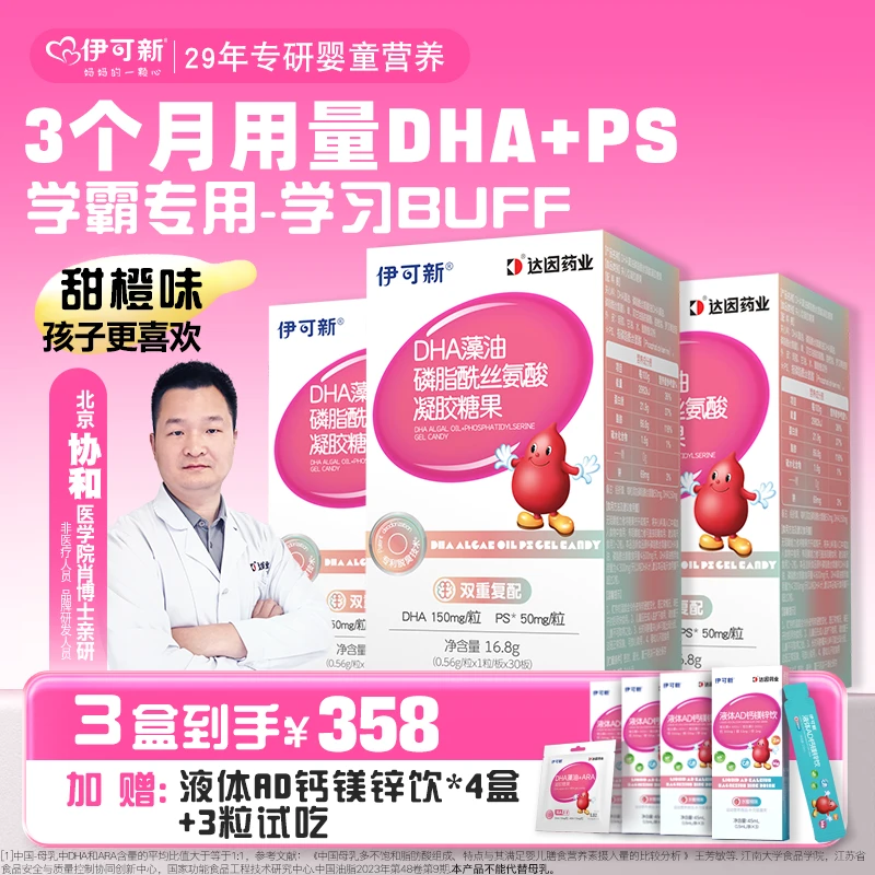 【送液体AD钙镁锌-学霸专用】伊可新DHA藻油磷脂酰丝氨酸 儿童营养