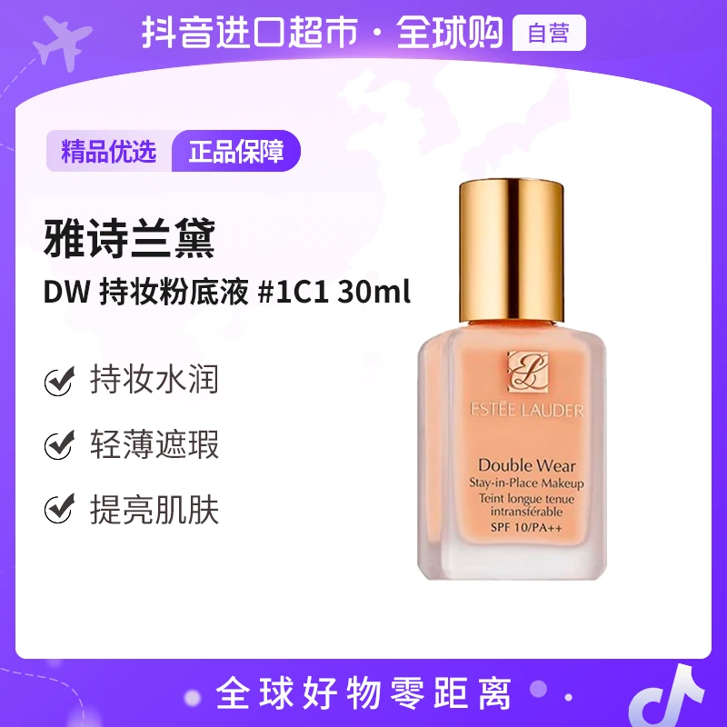 【自营】Estee Lauder雅诗兰黛 DW持妆粉底液30ml#1C1持妆 无泵头版
