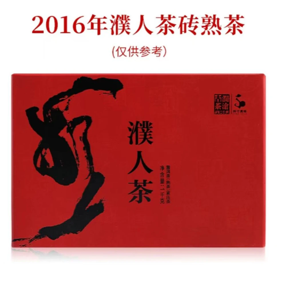 【藏养9年陈】2016年濮人茶砖老树熟茶紧压大砖1000g