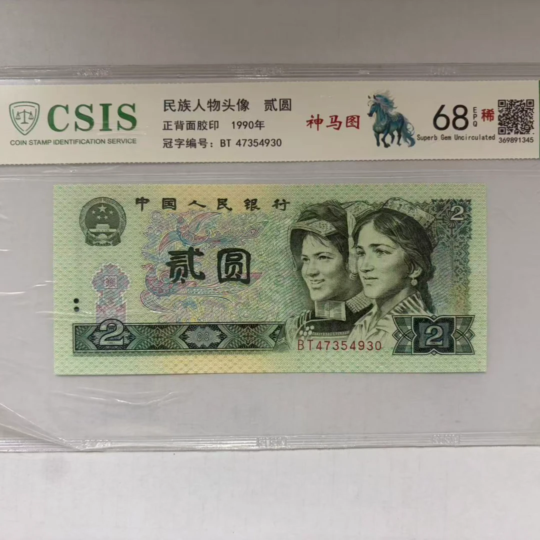 第四套人民币 902 神马图（号码随机）